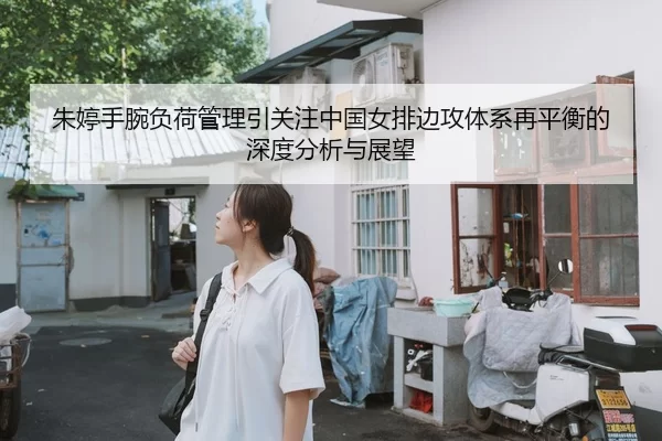 zhu-ting-shou-wan-fu-he-guan-li-yin-guan-zhu-zhong-guo-nv-pai-bian-gong-ti-xi-zai-ping-heng-de-shen-du-fen-xi-yu-zhan-2-553.jpg
